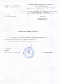 ООО Жилстрой написал рекомендательный отзыв о компании ВАЛ.