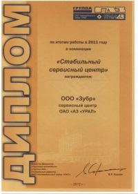 Сертификация от сервисного центра ООО ЗУБР